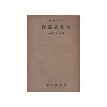 帰農者住居　建築新書 15