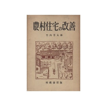 農村住宅の改善