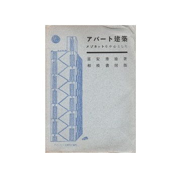 アパート建築　メゾネットを中心とした
