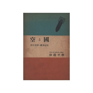 空と国　防空見学・欧米紀行