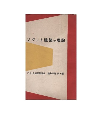 ソヴェト建築の理論