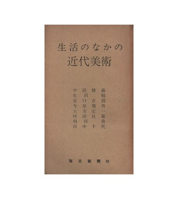 生活のなかの近代美術