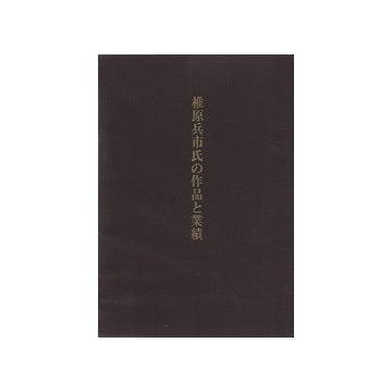 椎原兵市氏の作品と業績