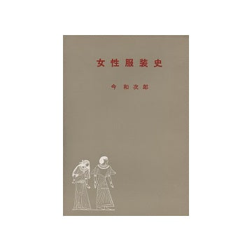 女性服装史