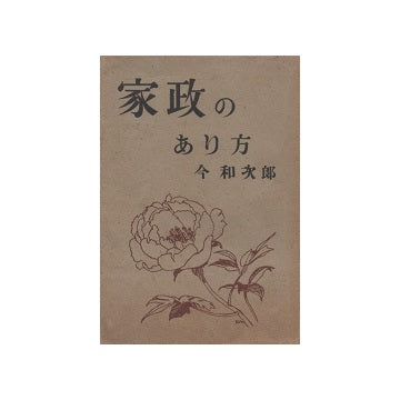 家政のあり方
