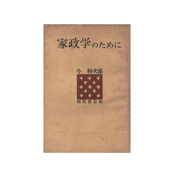 家政学のために