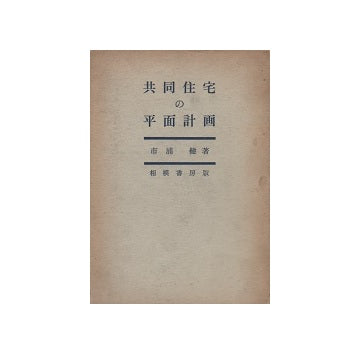 共同住宅の平面計画