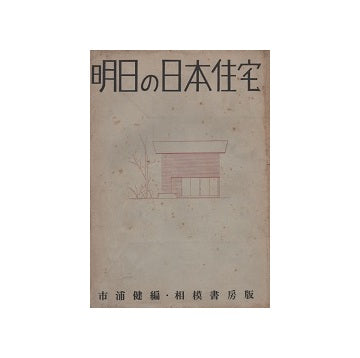 明日の日本住宅