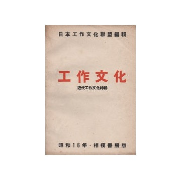 工作文化　近代工作文化特集