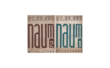 NAUM 社会と建築と建築家　全2号