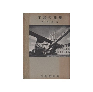 工場の建築　建築新書 2