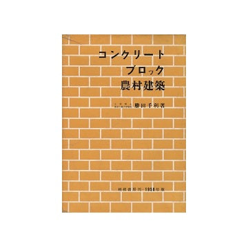 コンクリートブロック農村建築