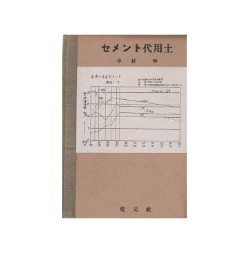 セメント代用土　建築新書 13