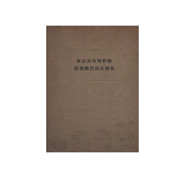 東京帝室博物館建築設計図集