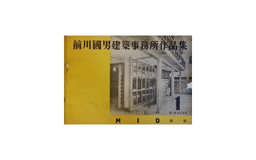 前川國男建築事務所作品集