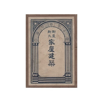 耐震耐火家屋建築　前巻