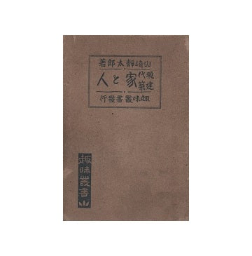 現代建築　家と人と