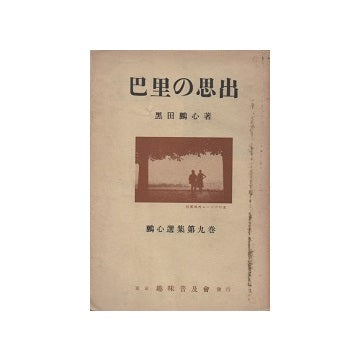巴里の思出