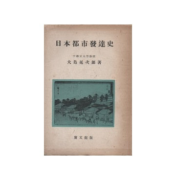 日本都市発達史