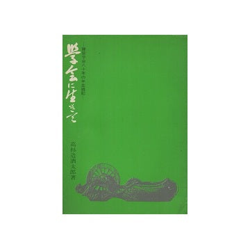 学会に生きて