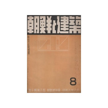 朝鮮と建築　1941年08月号