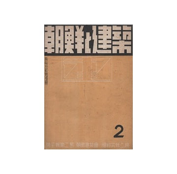 朝鮮と建築　1941年02月号