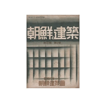 朝鮮と建築　1940年12月号