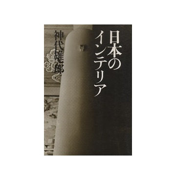 日本のインテリア　改訂版
