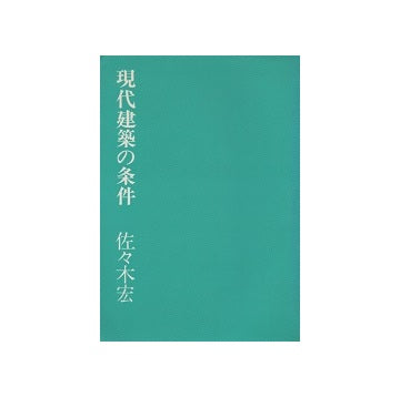 現代建築の条件