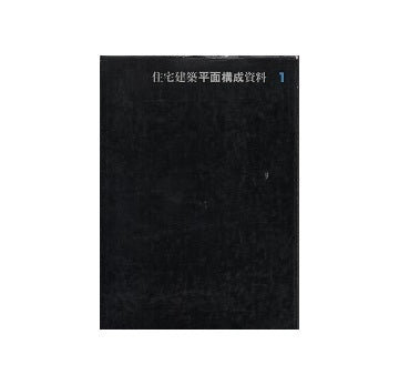 住宅建築平面構成資料1