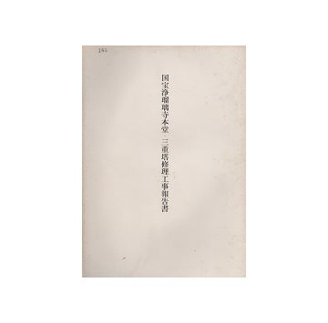 国宝浄瑠璃寺本堂・三重塔修理工事報告書
