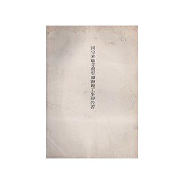 国宝本願寺飛雲閣修理工事報告書