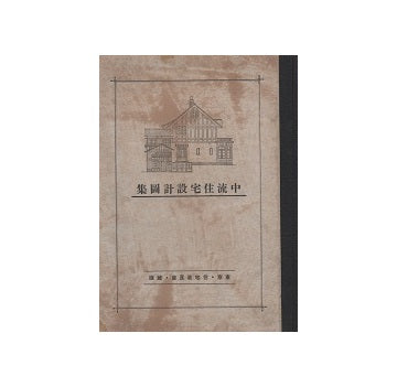 中流住宅設計図集