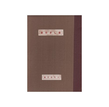 新しき住家　中流住宅叢書