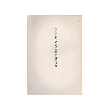 国宝　慈照寺東求堂修理工事報告書