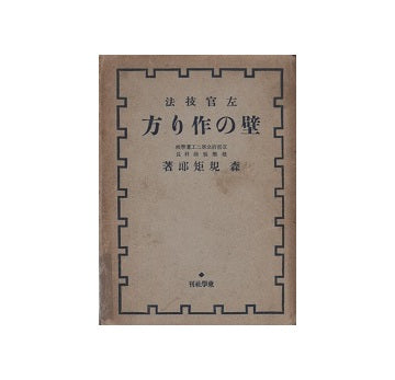 左官技法　壁の作り方