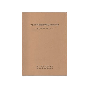 埼玉県明治建造物緊急調査報告書　埼玉県明治建造物リスト