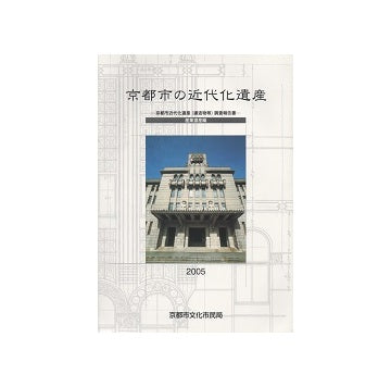 京都市の近代化遺産　産業遺産編