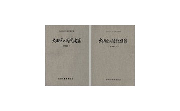 大田区の近代建築　住宅編　2冊セット