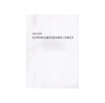 重要文化財　山口県旧県会議事堂保存修理工事報告書