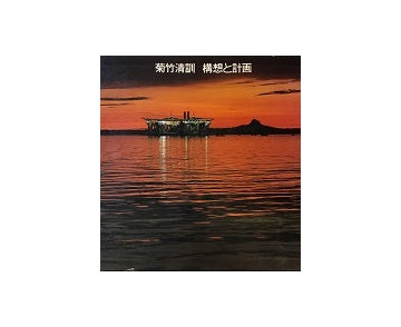 菊竹清訓　構想と計画