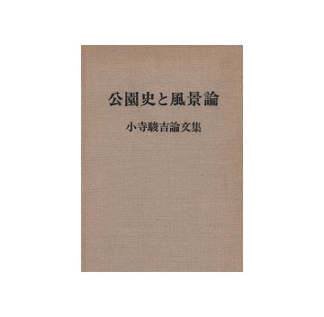 公園史と風景論　小寺駿吉論文集