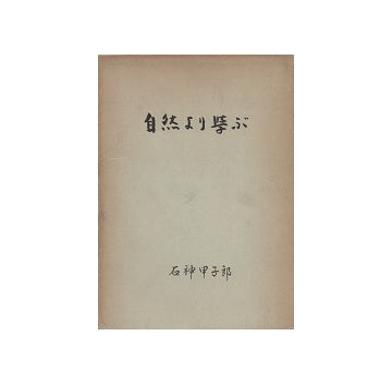 自然より学ぶ　石神甲子郎