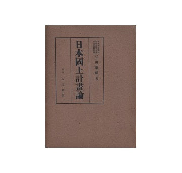 日本国土計画論