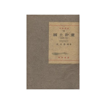 国土計画　生活圏の設計