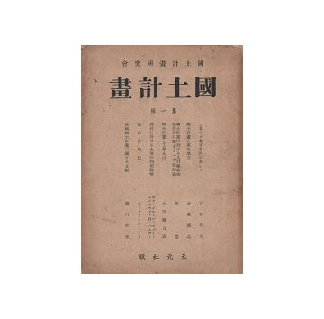 国土計画　第一集