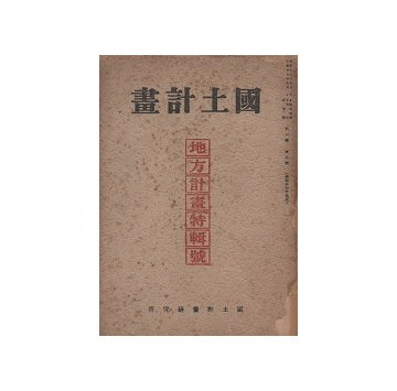 国土計画　地方計画特集号