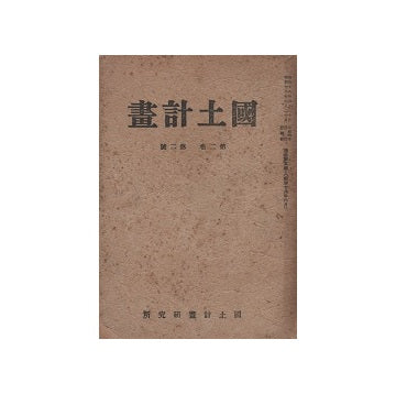国土計画　第二巻第二号