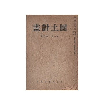 国土計画　第一巻第三号