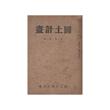 国土計画　第三巻第二号